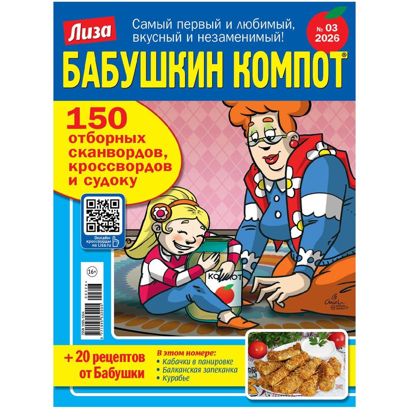 

Журнал Лиза. Бабушкин компот