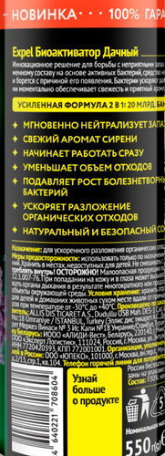 

Биоактиватор дачный Expel для ускоренного разложения 550 г