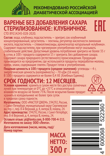 

Варенье ЛЕНТА LIFE Клубничное без сахара, 300 г