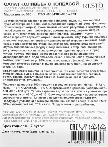 

Салат Resto Chic Оливье с колбасой 500 г