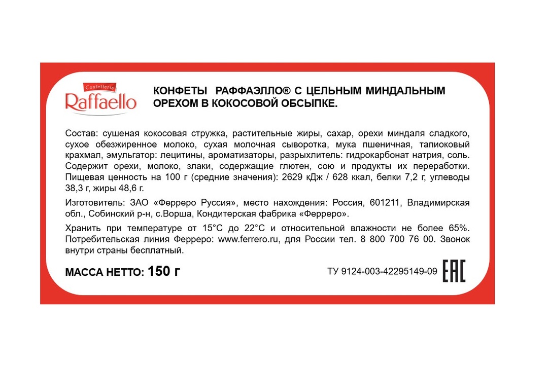 

Конфеты Raffaello с цельным миндальным орехом в кокосовой обсыпке 150 г дизайн в ассортименте