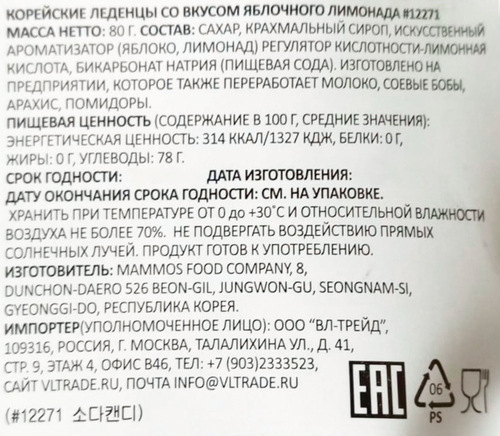 

Леденцы Mammos Корейские со вкусом яблочного лимонада 80 г