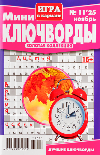 

Журнал Мини Ключворды. Игра в кармане