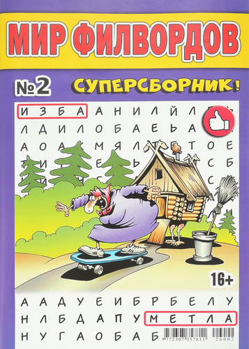 

Журнал Мир филвордов