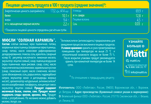 

Мюсли Matti Солёная карамель 250 г