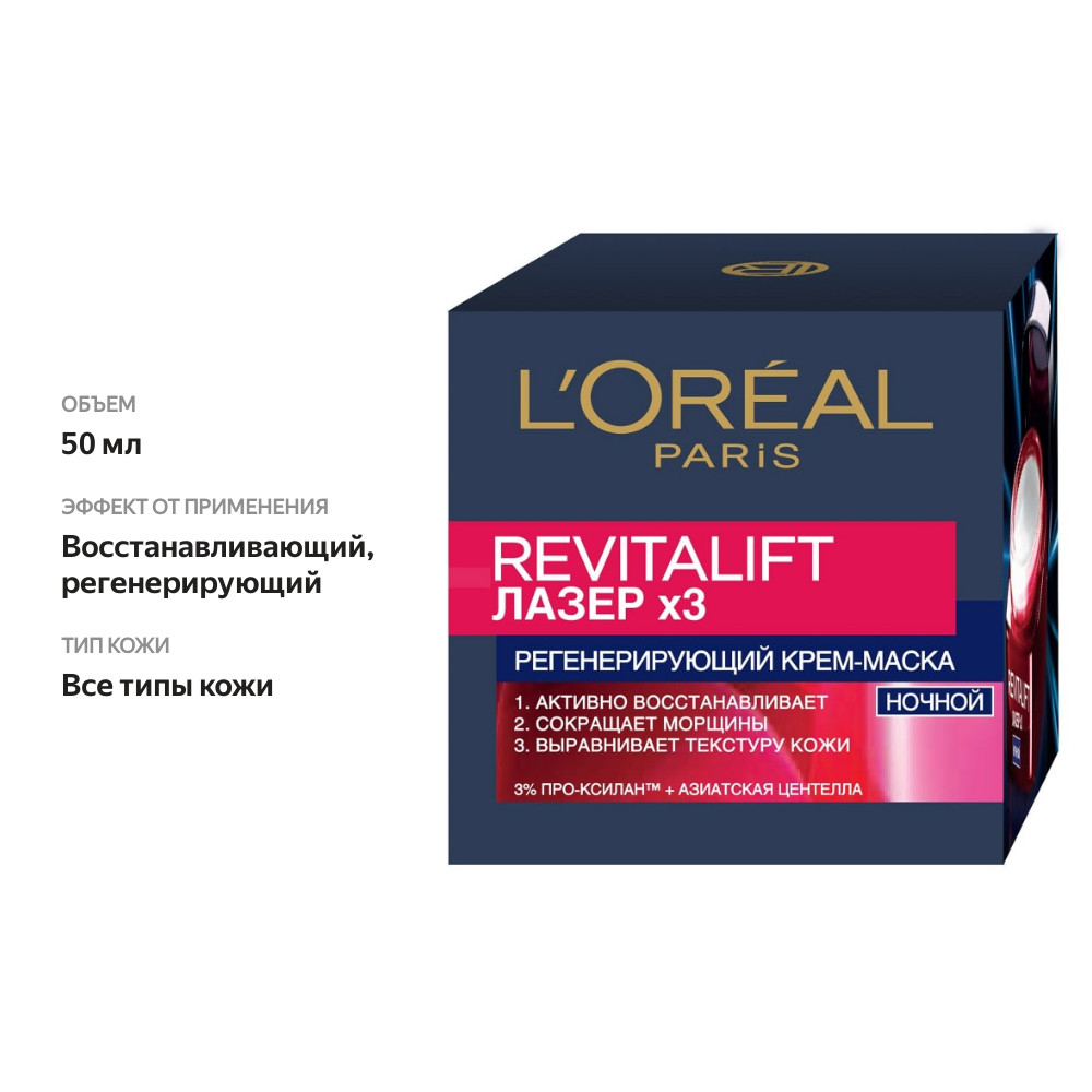

Ночной крем-маска L'Oreal Paris Revitalift Регенерирующий 50 мл