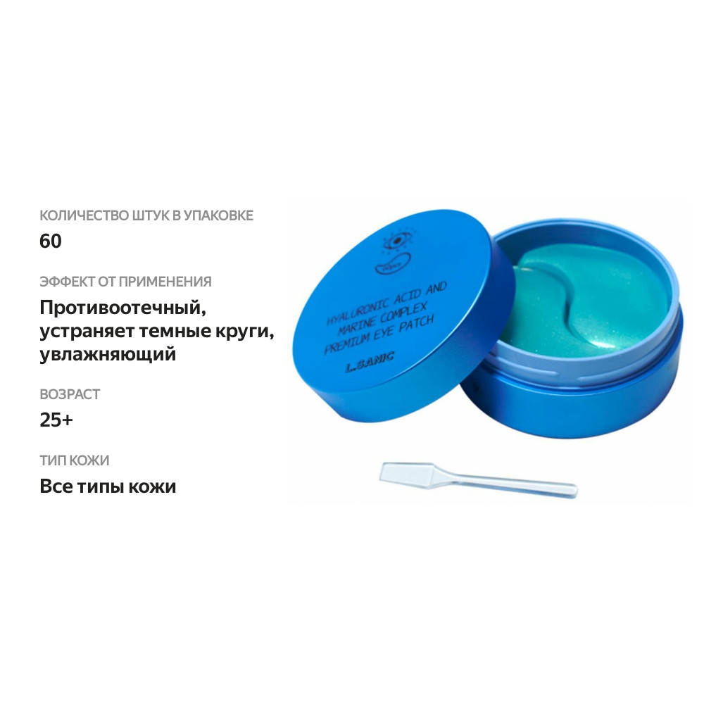 

Патчи для области вокруг глаз L.Sanic гидрогелевые гиалуроновая кислота экстракт водорослей 60 шт. x 1.4 г