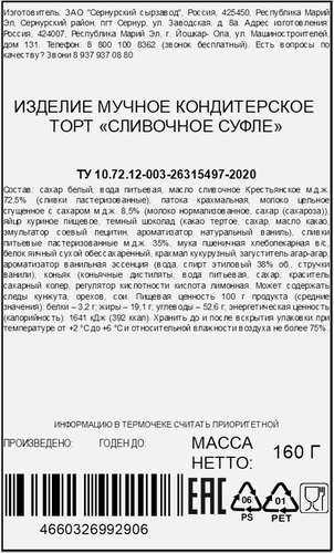 

Торт Сернурский сырзавод Сливочное суфле 160 г