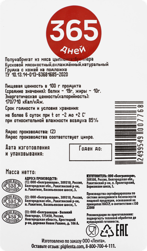 

Грудка куриная 365 ДНЕЙ охл. фас. вес до 1.0кг