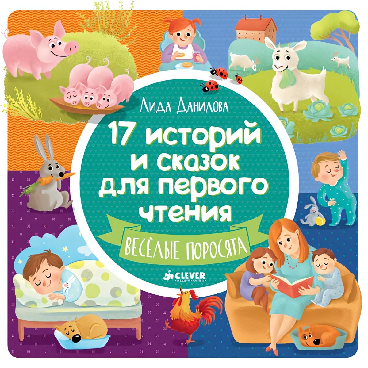 

17 историй и сказок для первого чтения. Веселые поросята. Данилова Лида