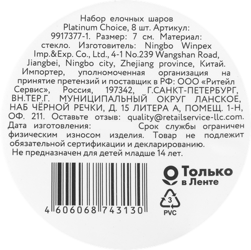 

Набор елочных шаров Platinum choice 7 см стекло жемчужный 8 шт.