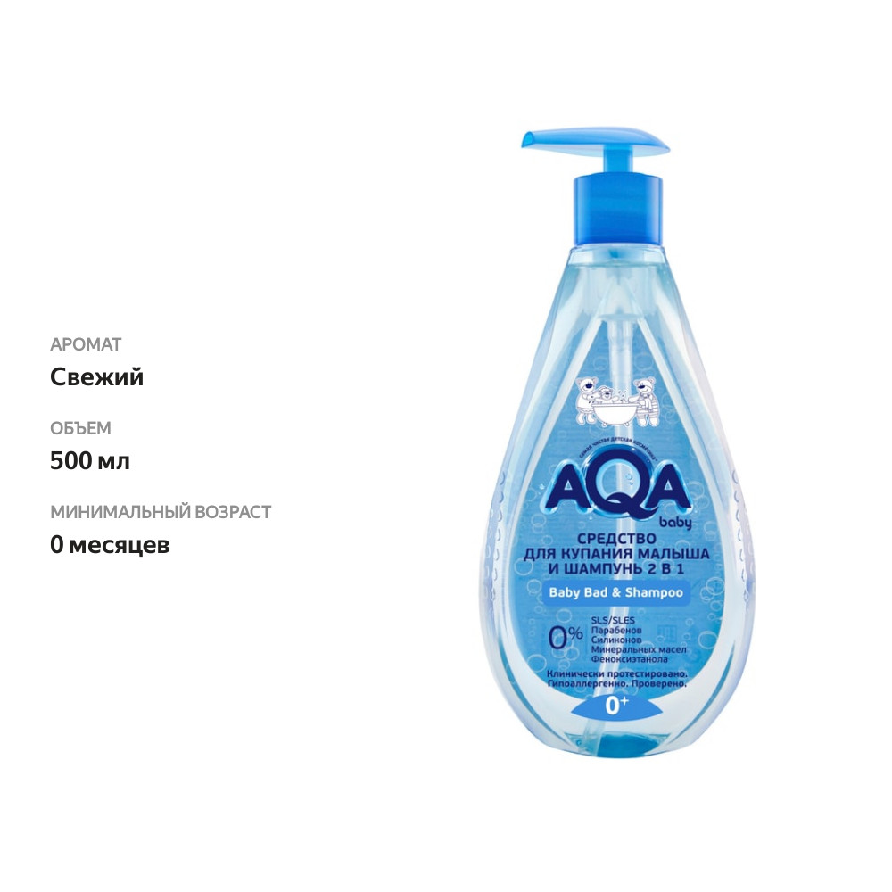 

Средство для купания и шампунь Aqa Baby 2 в 1 500 мл