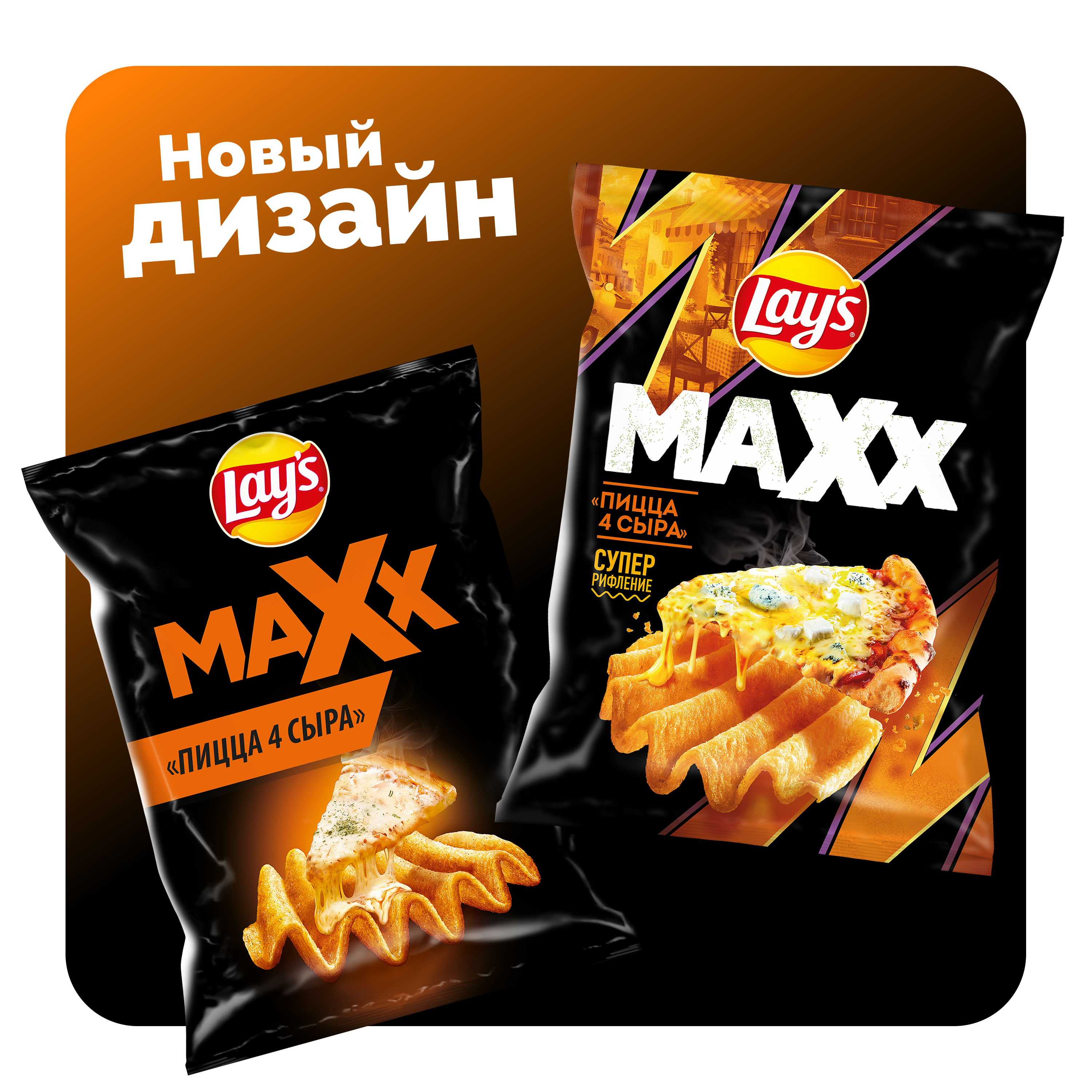 

Картофельные чипсы Lay's Максимальный (Maxx) Пицца 4 сыра 100 г