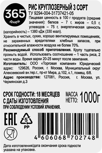

Рис круглозерный 365 дней 1 кг
