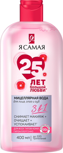 

Мицеллярная вода Я самая 3 в 1 для всех типов кожи 400 мл