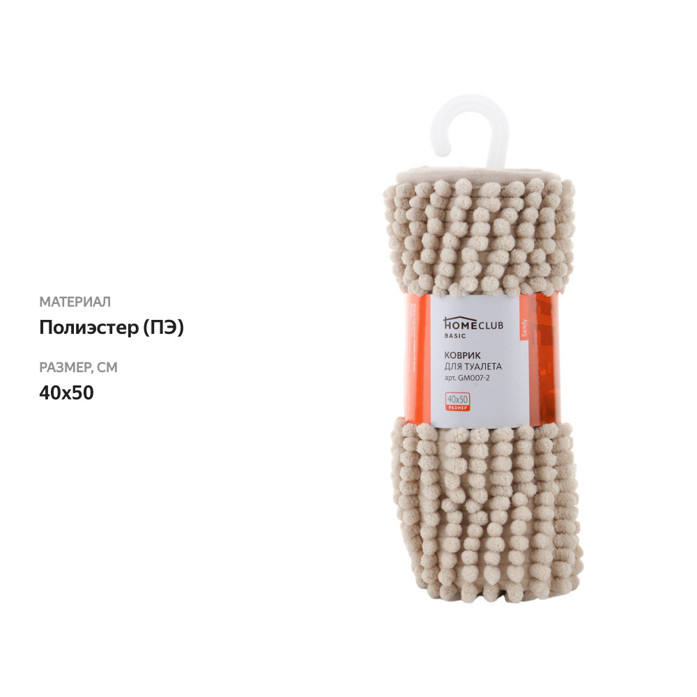

Коврик для туалета и ванной Homeclub Sandy 40х50 см шенилл