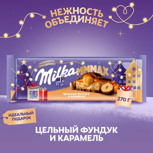 

Шоколад молочный Milka Mmmax с начинкой карамель и цельный фундук 270 г дизайн упаковки в ассортименте