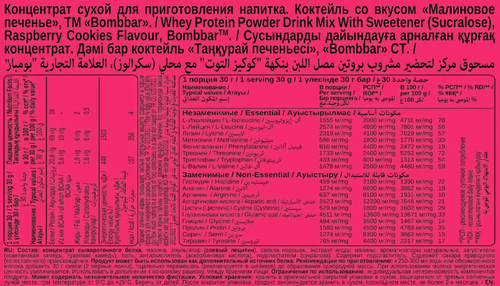 

Коктейль BombBar сухой Малиновое печенье 30 г
