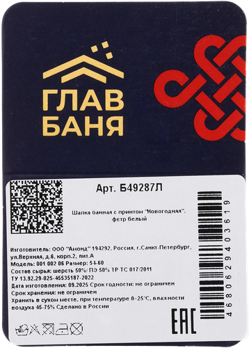 

Шапка для бани и сауны ГлавБаня с принтом Новогодняя белый фетр Арт. Б49287Л дизайн в ассортименте