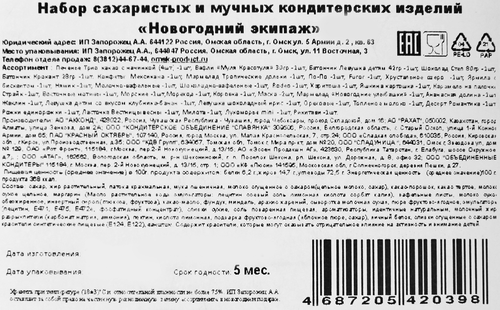

Подарок новогодний ИП Запорожец А.А. Новогодний экипаж 800 г