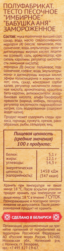 

Тесто песочное Бабушка Аня Имбирное 400 г