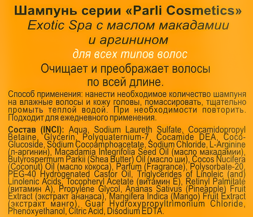

Шампунь Parli Cosmetics Exotic spa с маслом макадамии 400 мл