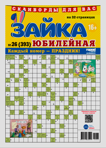 

Газета Город Медиа Софт Зайка сканворды Юбилейная