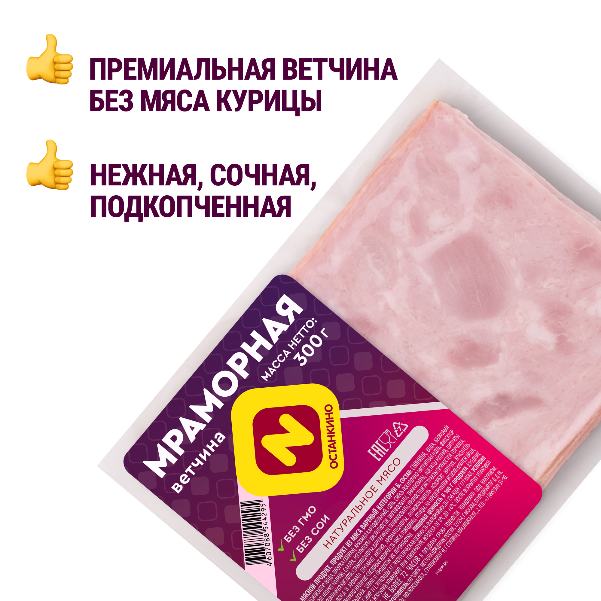 

Ветчина Останкино Мраморная 300 г