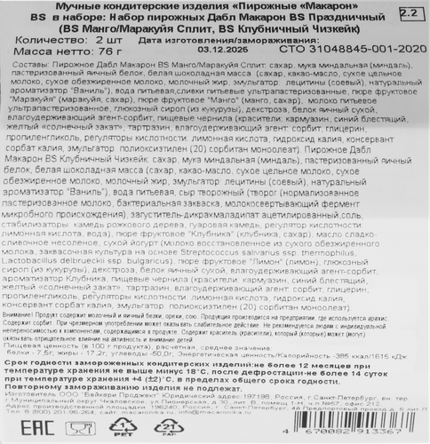 

Набор пирожных Macaronika Дабл Макарон Праздничный 76 г