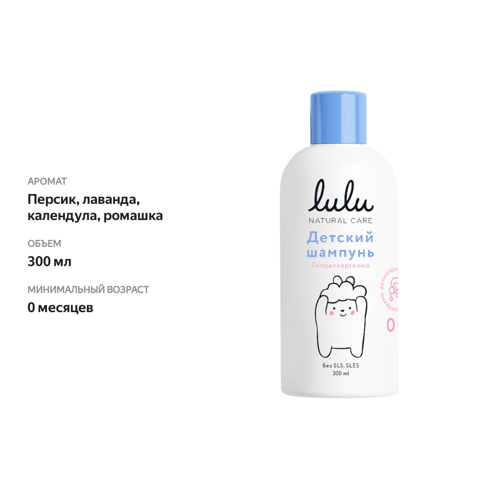 

Шампунь детский Lulu гипоаллергенный 300 мл
