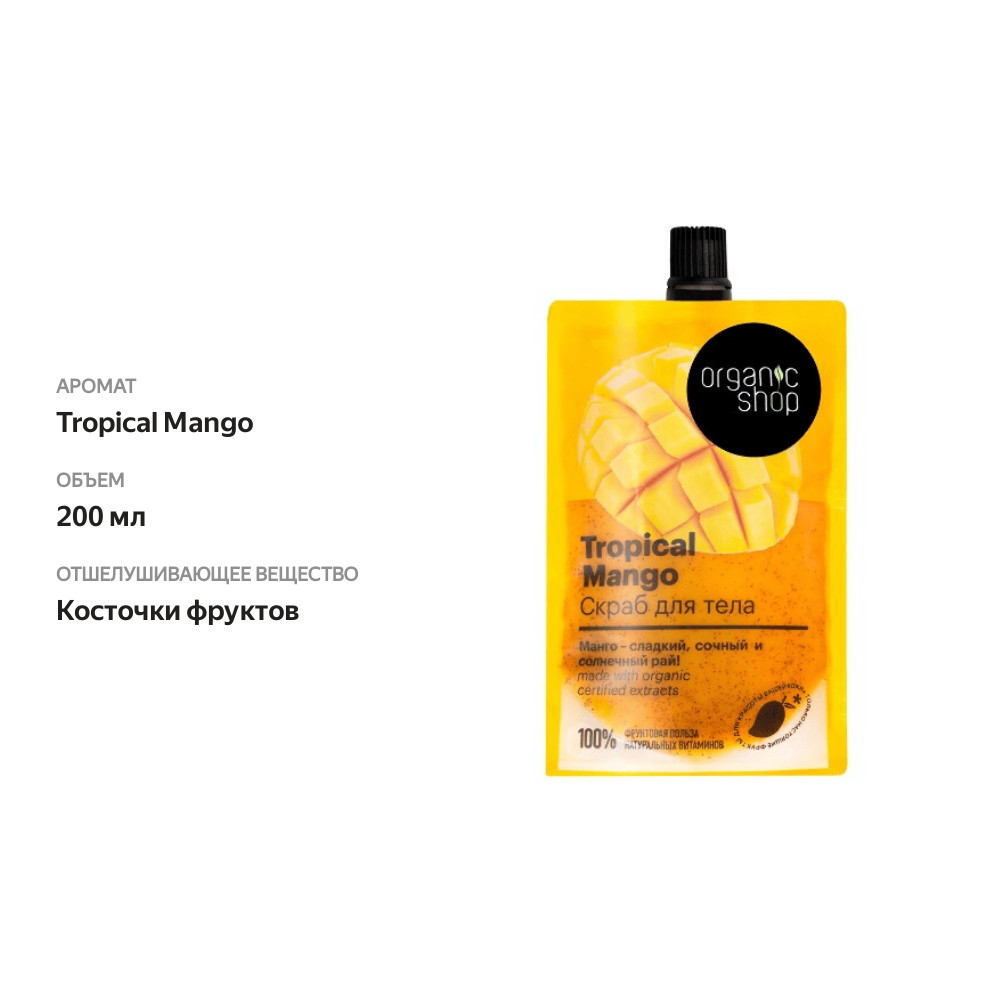 

Скраб для тела Organic Shop Home Made Tropical Mango 200 мл