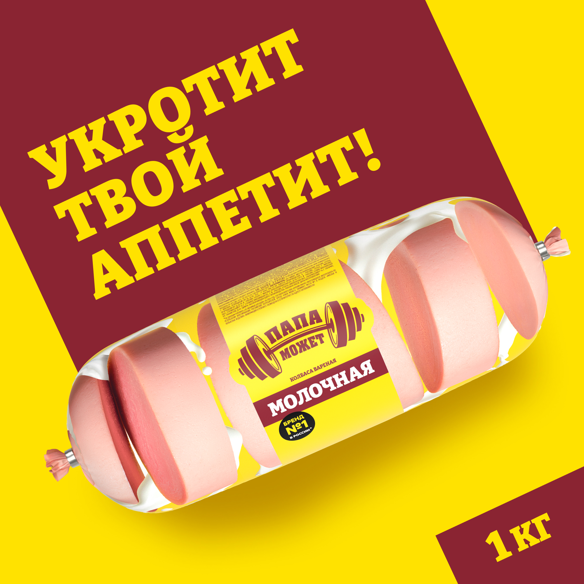 

Колбаса вареная Папа может Молочная вес