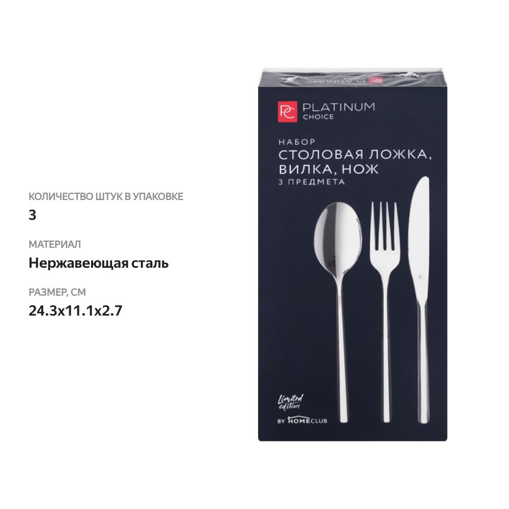 

Набор столовый Platinum Choice 3 предмета ложка, вилка, нож арт. TR-9915