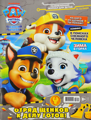 

Журнал Щенячий патруль