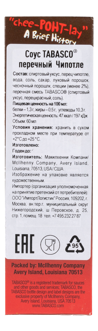 

Соус Tabasco Чипотли перечный 60 мл