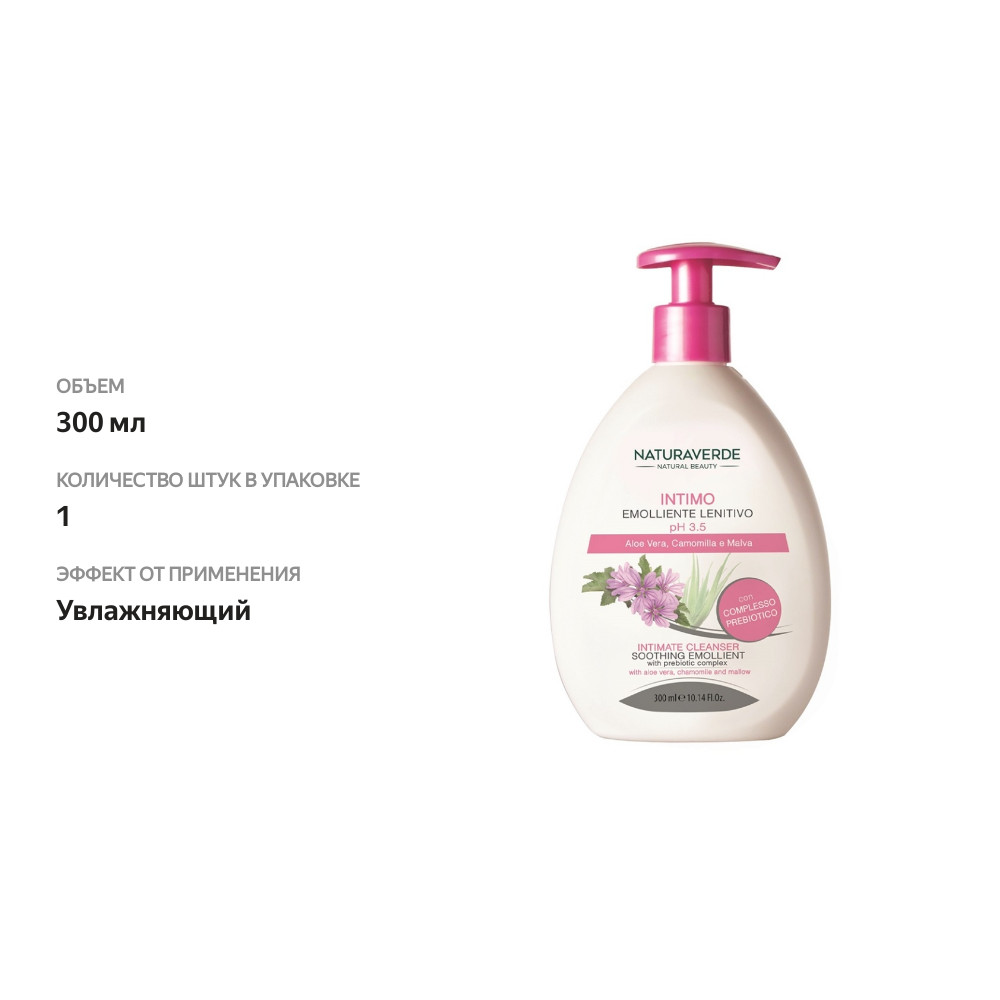 

Гель для интимной гигиены с алое вера, ромашкой и мальвой NATURAVERDE 300 мл