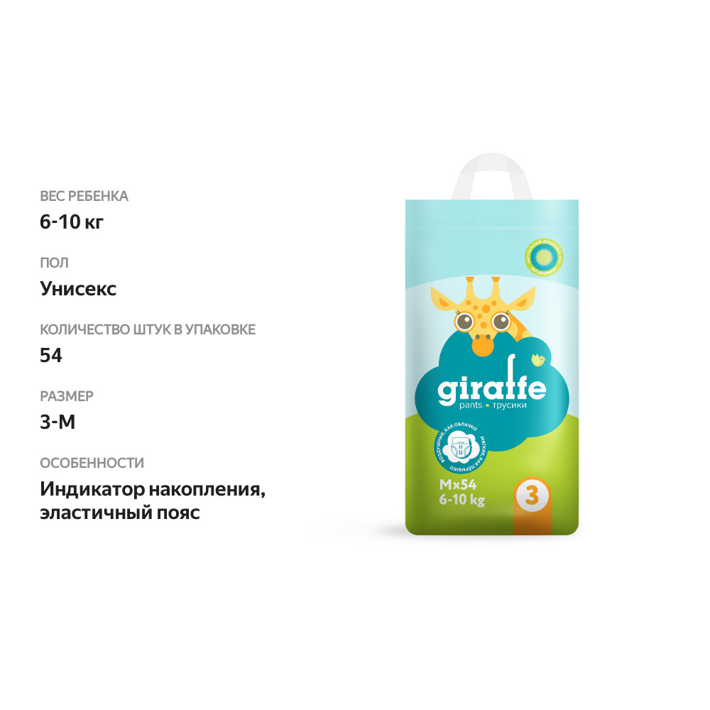 

Трусики-подгузники Lovular Giraffe M 6-10 кг 54 шт.