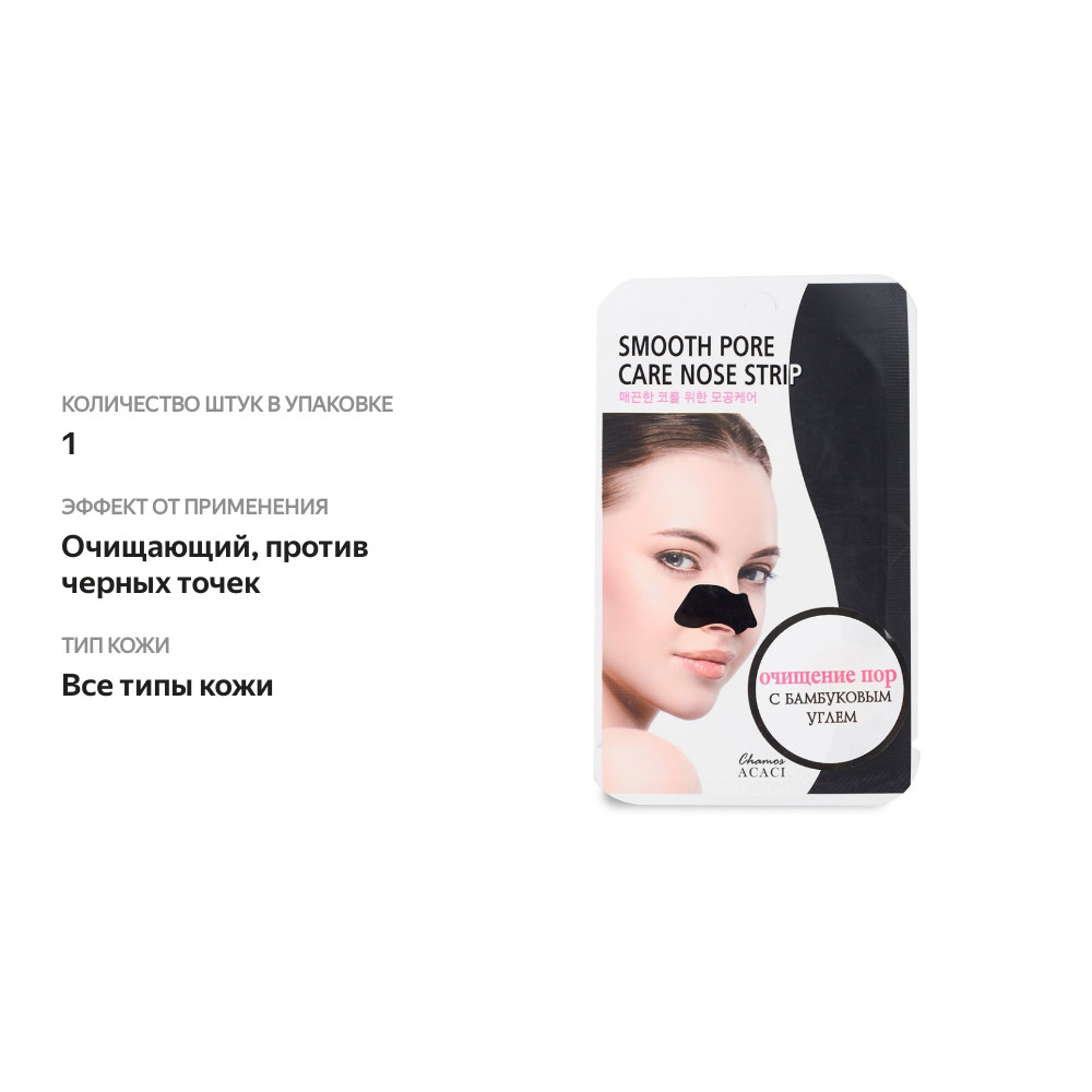 

Полоска для носа Chamos Acaci очищающая от черных точек 1 шт.