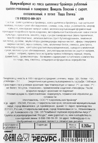 

Шницель Наша птичка Венский с сыром 260 г