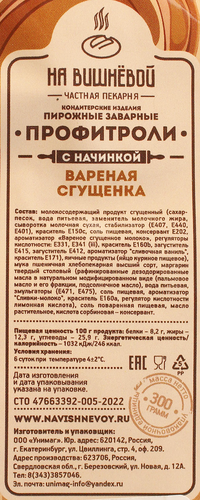 

Пирожные заварные На Вишневой Профитроли с начинкой вареная сгущенка 300 г