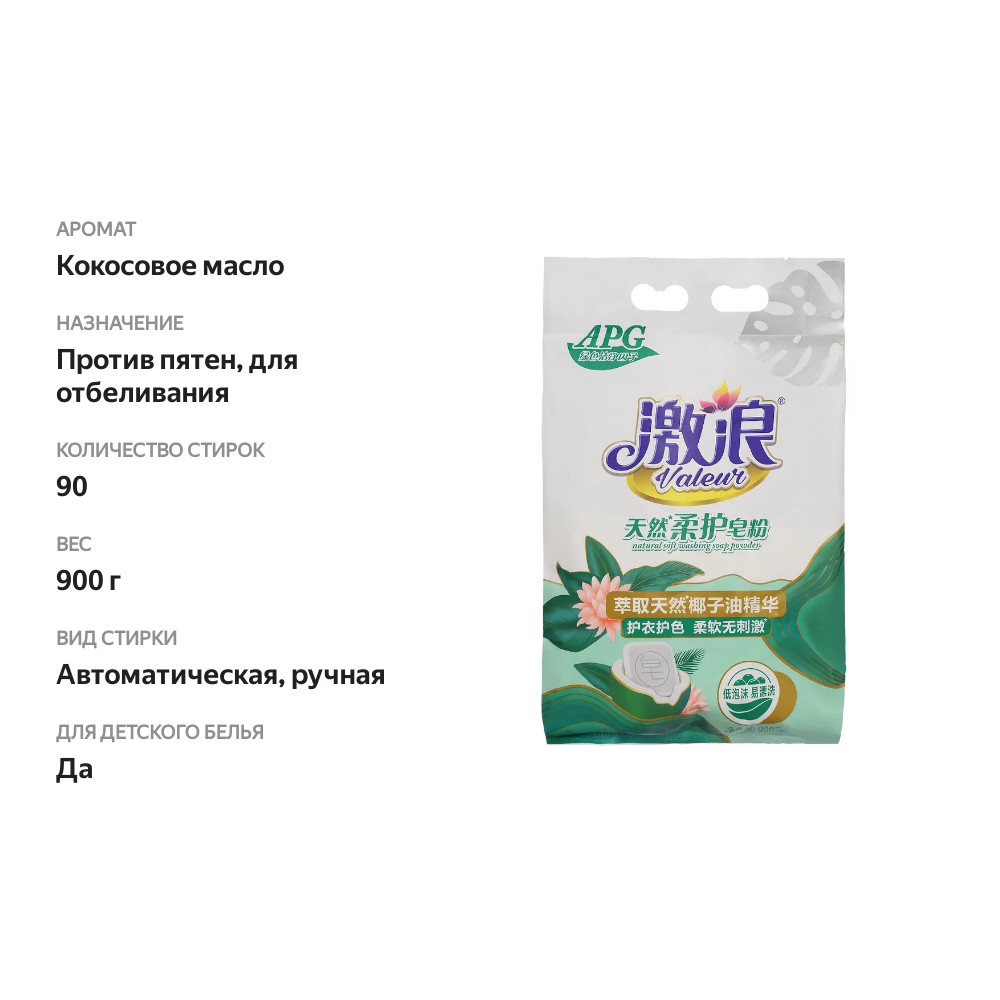 

Стиральный порошок Valeur с мыльной основой из кокосового масла 900 г