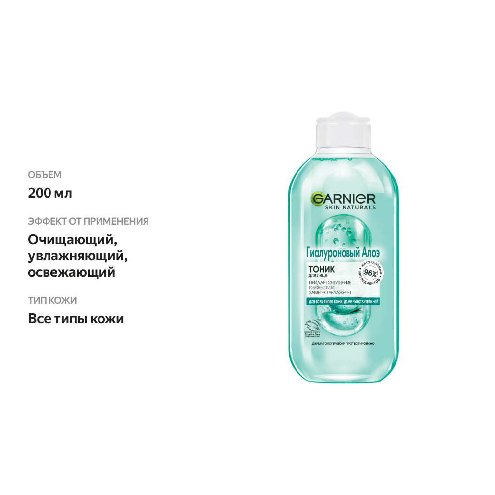 

Тоник для лица Garnier Гиалуроновый Алоэ 200 мл