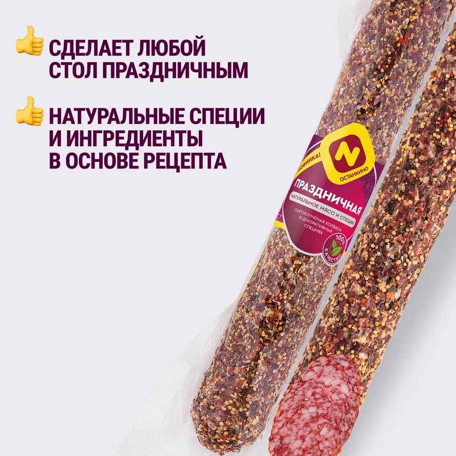 

Колбаса сырокопченая Останкино Праздничная вес