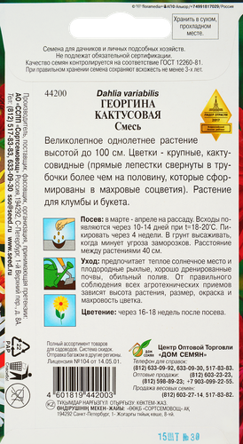 

Семена Дом семян Георгина Кактусовая смесь 0.3 г