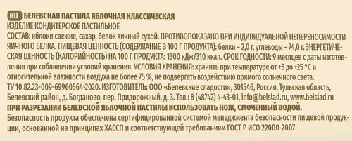 

Пастила Белевские сладости Яблочная классическая без сахара 200 г