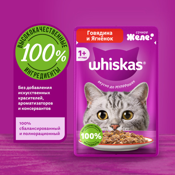 

Влажный корм Whiskas для кошек желе с говядиной и ягненком 75 г
