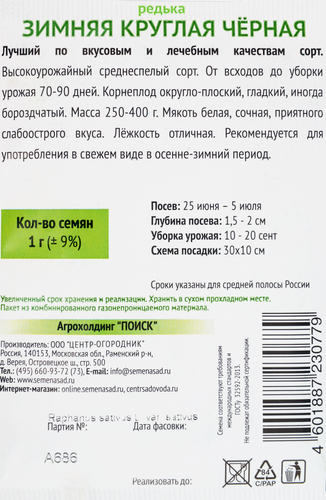 

Семена редька Зимняя круглая черная Поиск, 1 г