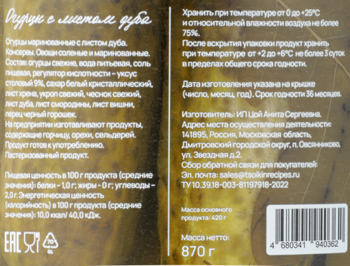 

Огурцы Цойкины рецепты с листом дуба 870 г