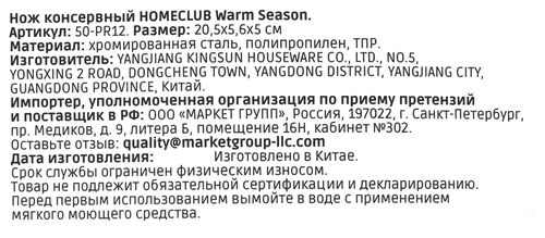 

Нож консервный Homeclub Warm Season нержавеющая сталь