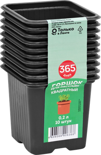 

Горшок для рассады 365 дней 7 х 7 х 6.5 см 0.2 л квадратный Арт. 64685 10 шт.
